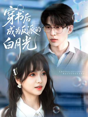 穿书后成为反派的白月光（92集）无需掏钱整部剧免费看短剧