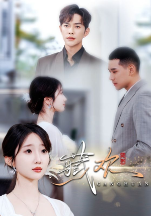 藏欢（73集）喜欢短剧的来一起追剧吧