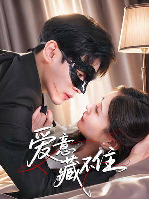 爱意藏不住（63集）短剧全集高清完整版