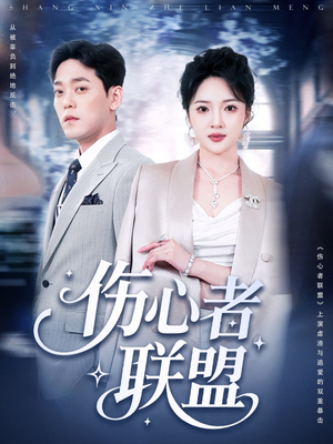 伤心者联盟（64集）免费短剧全集看