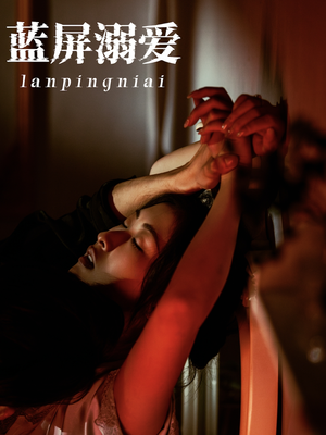 蓝屏溺爱（84集）真的太精彩了短剧合集