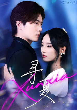 寻夏（100集）火爆短剧正在热播