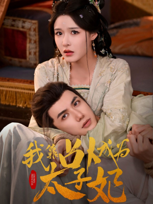 我靠占卜成为太子妃（60集）最新火爆短剧抢先看全集