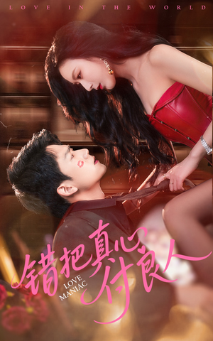 错把真心付良人（66集）好看短剧来袭抢先看