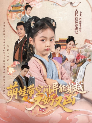 萌娃带空间异能穿越又奶又凶（60集）一口气免费看完这部短剧大结局