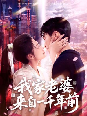 我家老婆来自一千年前（75集）精彩短剧视频持续更新中