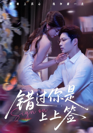 错过你是上上签（64集）短剧最终章免费合集