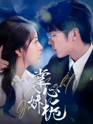 掌心娇栀（80集）千万短剧流量抢先看