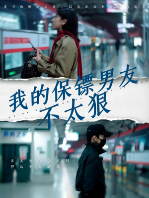 我的保镖男友不太狠（70集）这部短剧让人心动了