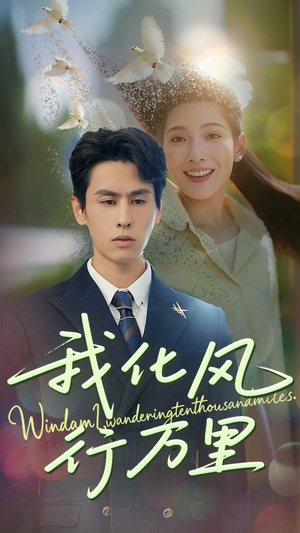 我化风行万里（73集）短剧分享好剧推荐