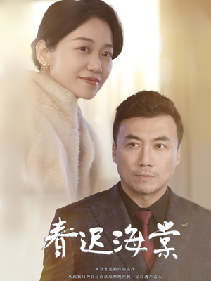 春迟海棠（51集）全剧短剧看到大结局