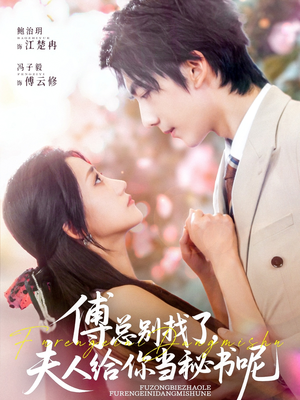 傅总别找了夫人给你当秘书呢（74集）最火的网络小短剧