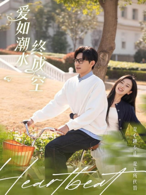 爱如潮水终成空（30集）短剧最热榜最近火