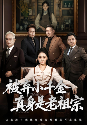 被弃小千金真身是老祖宗（70集）好看的短剧又来了精彩片段