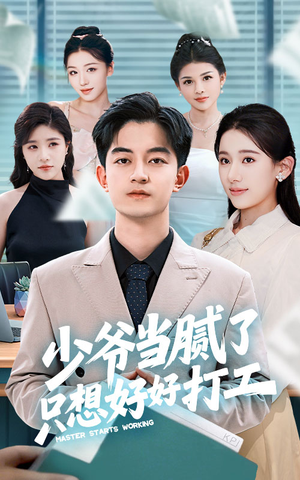 少爷当腻了只想好好打工（69集）不要钱看完整部短剧