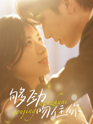 够劲吻住你（77集）全部免费看全集短剧