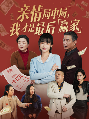 亲情局中局，我才是最后赢家（35集）热播短剧停不下来