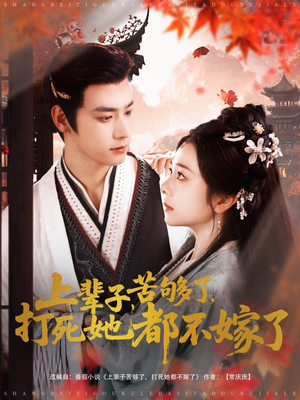 上辈子苦够了打死她都不嫁了（91集）短剧全季限免大放送