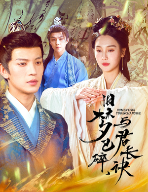 旧梦已碎与君长诀（50集）短剧合集通宵追更版