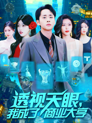 透视天眼，我成了商业大亨（136集）在线就可以看短剧全集了