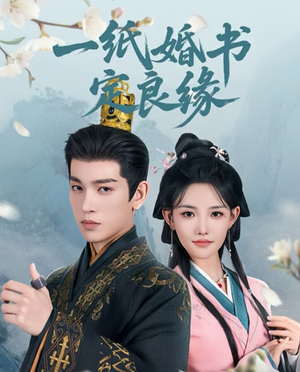 一纸婚书定良缘（106集）在红果短剧免费看全集