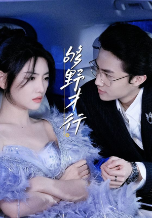 够野才行（85集）喜欢短剧的看过来