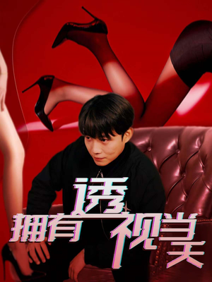 拥有透视当天（86集）短剧精彩不容错过