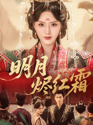 明月烬红霜（70集）火爆来袭好看又上头的短剧
