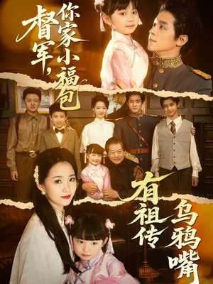 督军，你家小福包有祖传乌鸦嘴（70集）短剧让她替我爱你精彩后续