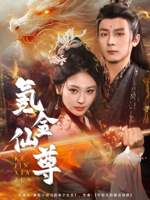 氪金仙尊（72集）热门短剧电影推荐