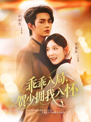 乖乖入局贺少拥我入怀（77集）排行榜前十的短剧推荐