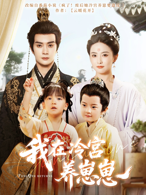 我在冷宫养崽崽（92集）红果短剧免费看app