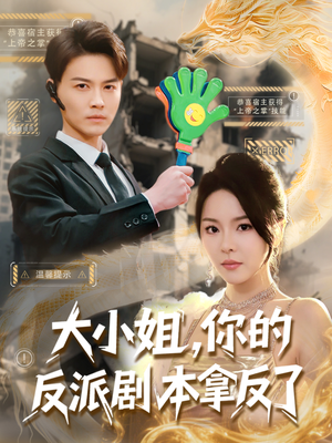 大小姐，你的反派剧本拿反了（83集）千万短剧流量抢先看
