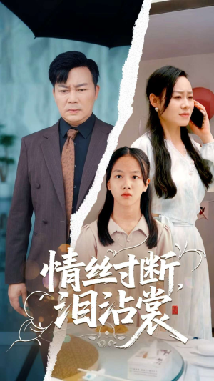 情丝寸断泪沾裳（69集）短剧大剧场短剧推荐