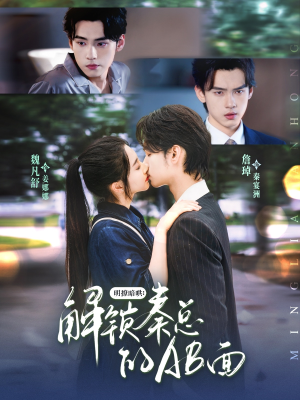 明撩暗哄解锁秦总的AB面（66集）一口气看到热门短剧全集