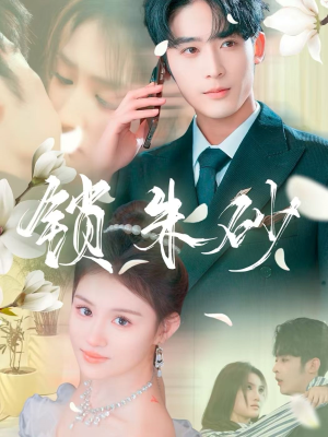 锁朱砂（80集）免费观看排行榜前十短剧