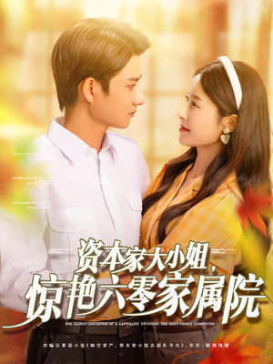 资本家大小姐，惊艳六零家属院（93集）推荐短剧一口气一定要看完