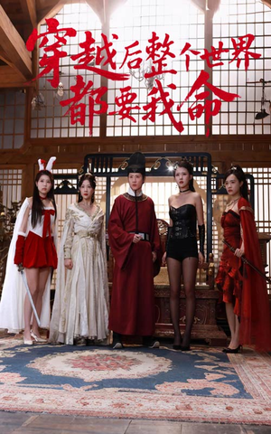 穿越后整个世界都要我命（48集）好看又上头的短剧一起来追剧吧