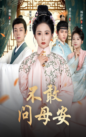 母亲万福金安（40集）海量热门短剧免费看