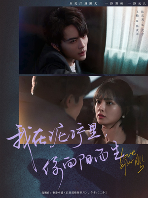 我在泥泞里你向阳而生（80集）分享短剧每天更新