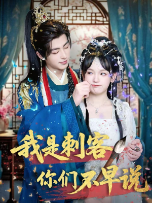 我是刺客你们不早说 （81集）一部短剧追的停不下来