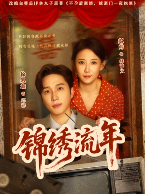 锦绣流年（75集）大结局一气呵成的短剧精选