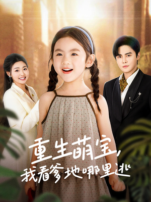 重生萌宝，我看爹地哪里逃（80集）火热短剧正在热播