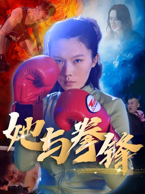 她与拳锋（30集）看完还想看的精彩短剧
