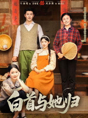 白首与她归（81集）热播短剧持续更新