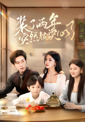 装了两年突然被读心了（83集）火热短剧抢先看