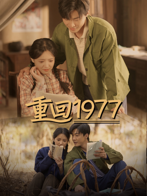 重回1977（71集）最近很火的短剧