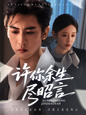 许你余生尽昭言（60集）短剧更新时间一览表