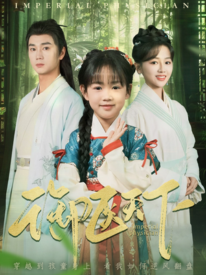 御医天下（80集）火爆来袭好看又上头的短剧