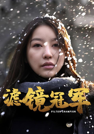 滤镜冠军（32集）百亿短剧抢先看